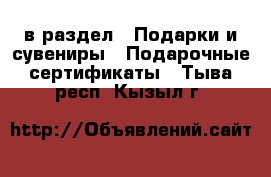  в раздел : Подарки и сувениры » Подарочные сертификаты . Тыва респ.,Кызыл г.